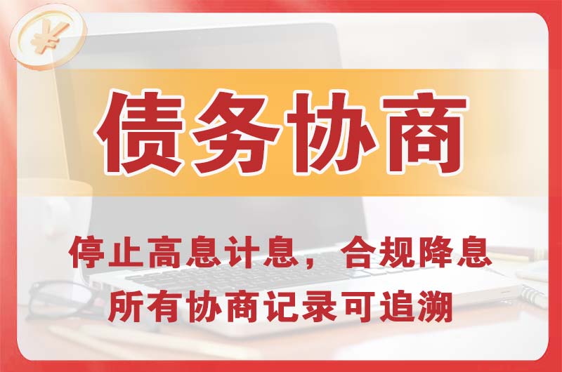 井研债务协商
